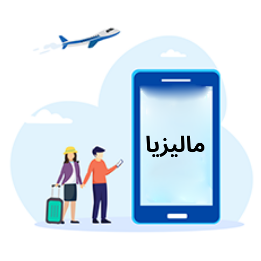 ماليزيا نصائح السفر والعمل logo