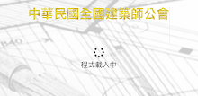 全國建築師公會APP APK