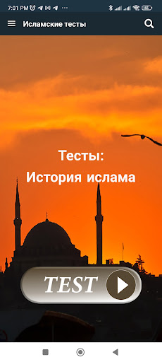 Исламские Тесты
