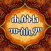 HISNUL MUSLIM AMHARIC