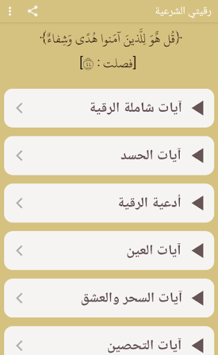 Android application رقيتي الشرعية - رقية شرعية screenshort