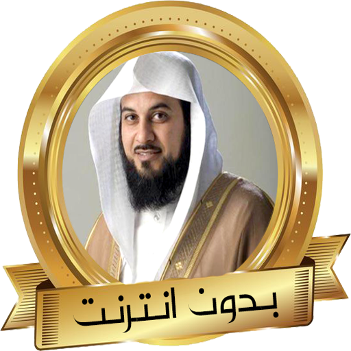 الداعية محمد العريفي دروس و مو 2.1 Icon