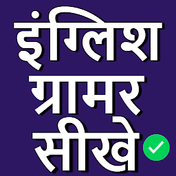 Obrázek ikony English Grammar in Hindi