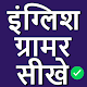 English Grammar in Hindi Download on Windows
