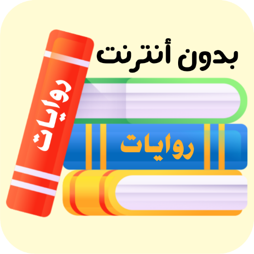 روايات  Icon