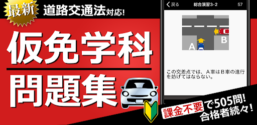 仮免 仮免許問題集 仮免学科試験 Google Play のアプリ