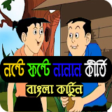 মজাদার নন্টে ফন্টে কার্টুন সঠরঠজ icon