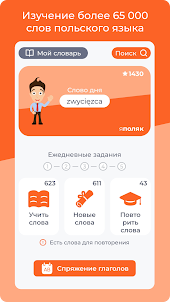 Учим польский язык. 65000 слов