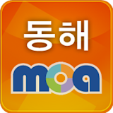 동해모아 - 지역포털 모아 icon