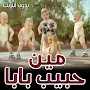 كليب من حبيب بابا بدون انترنت