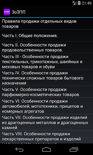 О защите прав потребителей Screen 2