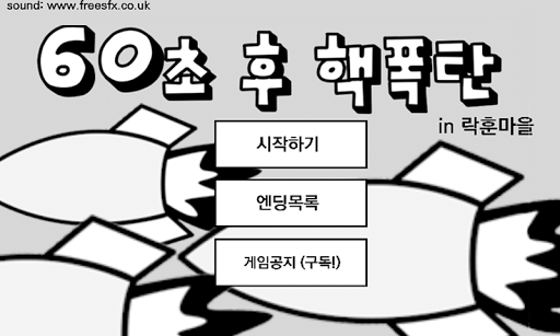Android application 60초후 핵폭탄 screenshort