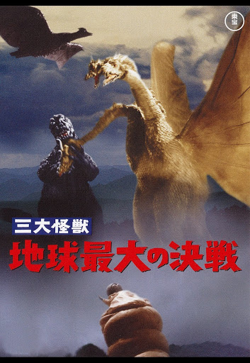 三大怪獣 地球最大の決戦 - Google Play ላይ ፊልሞች