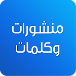 Cover Image of 下载 كلمات ومنشورات للفيسبوك - احلى الكلمات و المنشورات 1.0.74 APK