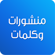 كلمات ومنشورات للفيسبوك - احلى الكلمات و المنشورات ‎ 1.0.73 Icon