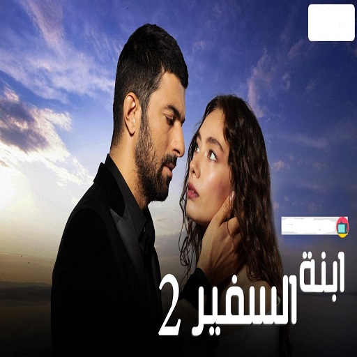 ابنة السفير 2020