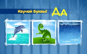 Game screenshot Алфавит для детей! Азбука! hack