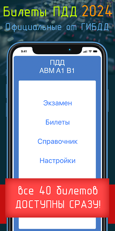 ПДД 2024 AB - 12.0 - (Android)