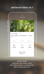 WeDevote Bible 微讀聖經 5.8.5 screenshots 1