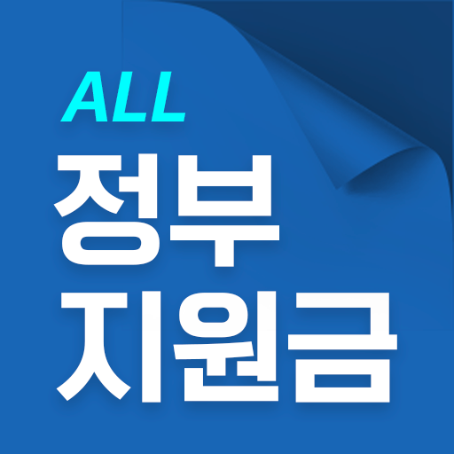 모두의 정부지원금-재난지원금 logo