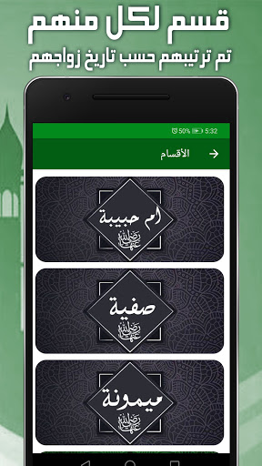 زوجات الرسول وأمهات المؤمنين Screen 2