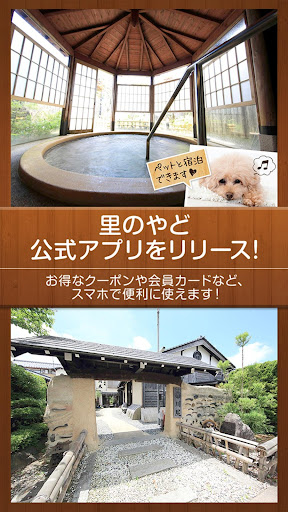 Android application 里のやど 公式アプリ screenshort