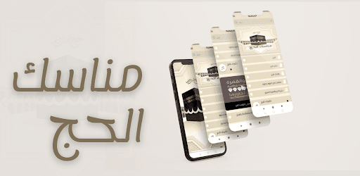 Android application مناسك الحج screenshort