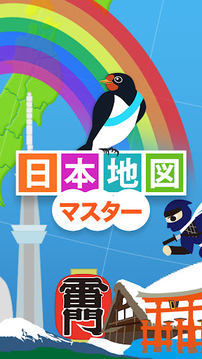 日本地図マスター Screen 2