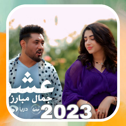 آهنگ های جمال مبارز logo
