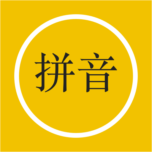 拼音--学汉语发音必备  Icon