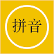 拼音--学汉语发音必备 - Androidアプリ