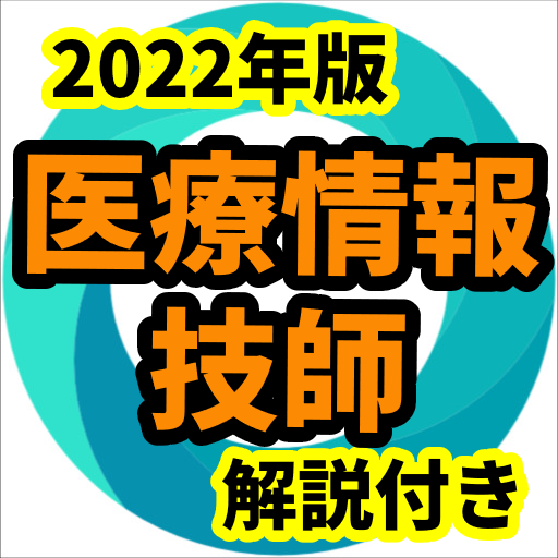 医療情報技師　2022年版　過去問　問題集　試験対策アプリ logo