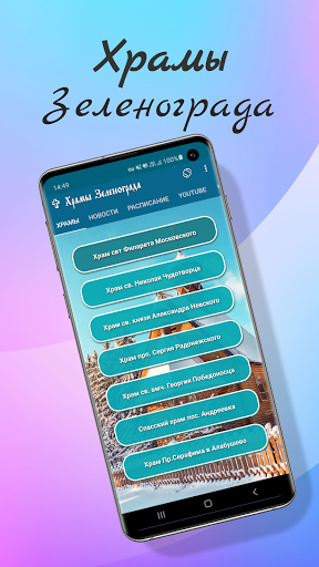 Android application Храмы Зеленограда screenshort
