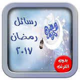رسائل رمضان 2017 icon