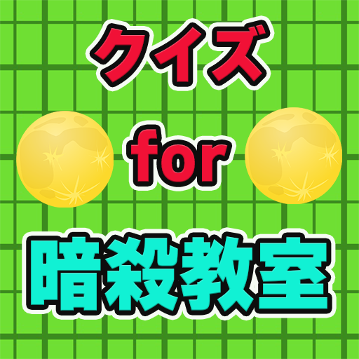 クイズfor暗殺教室 logo