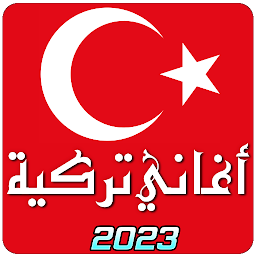 اغاني تركية 2023 بدون نت