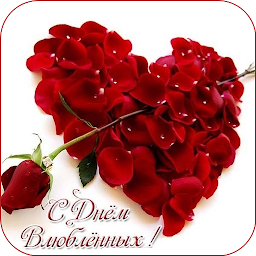 Imagen de ícono de С Днем Святого Валентина