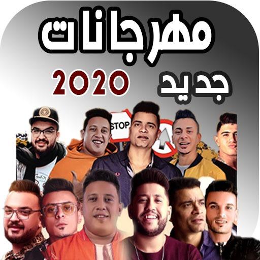 Ù…Ù‡Ø±Ø¬Ø§Ù†Ø§Øª 2020 Ø¬Ø¯ÙŠØ¯ ÙˆØ¨Ø¯ÙˆÙ† Ù†Øª Ø§Ù„ØªØ·Ø¨ÙŠÙ‚Ø§Øª Ø¹Ù„Ù‰ Google Play