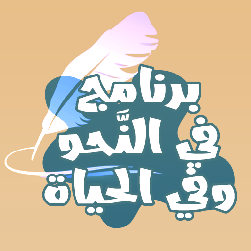 برنامج في النحو وفي الحياة logo