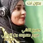 Cover Image of डाउनलोड جميع اغاني مريم بت تندلتي 2022  APK