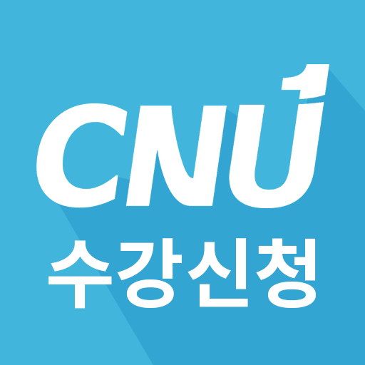 충남대학교 수강신청 모바일 - Google Play 앱
