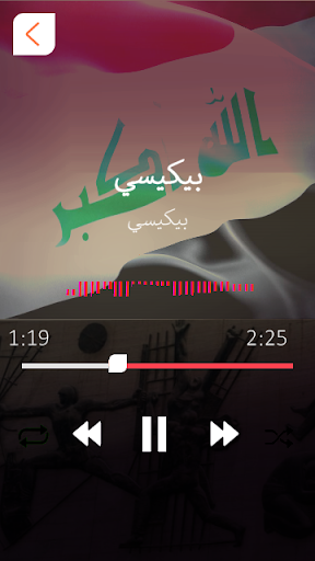 Android application اغاني عراقية وطنية حماسية screenshort