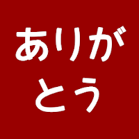 あいうえお作文メーカー ありがとう 感謝の気持ちを自動作成 Androidアプリ Applion