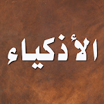 Cover Image of 下载 قصص الاذكياء - ابن الجوزي  APK