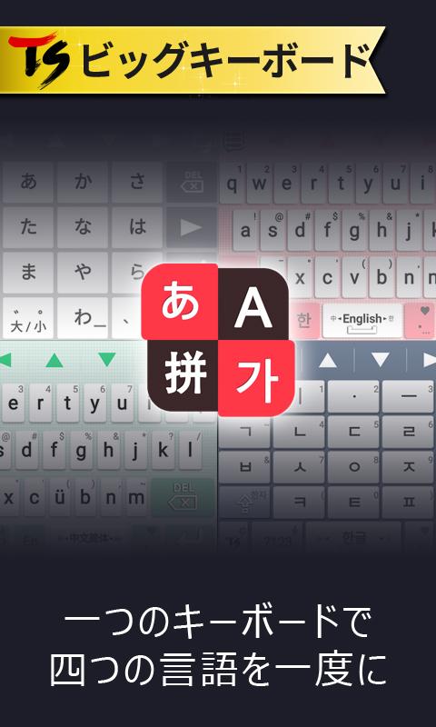TSビッグキーボード[日本語、韓国語、中国語、英語]のおすすめ画像1