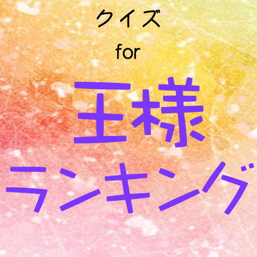 クイズ for王様ランキング世界一の王様を目指すボッジとカゲ logo