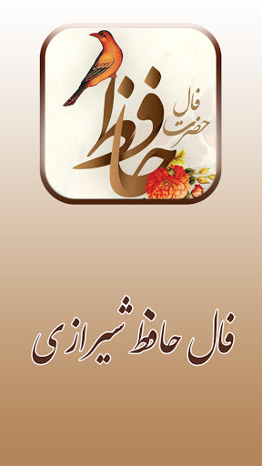 فال حافظ شیرازی با معنی و تفسیر کامل