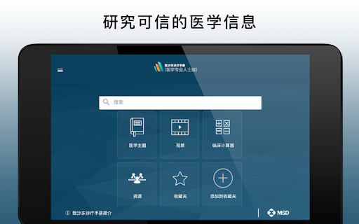 Screenshot of 默沙东诊疗手册（医学专业人士版）