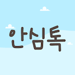 Cover Image of ダウンロード 안심톡 1.0.5 APK