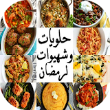 حلويات وشهيوات رمضان كريم 2017 icon